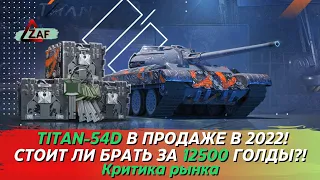 Titan-54d - Брать за 12500 золота в 2022!? Критика рынка, Tanks Blitz | ZAF