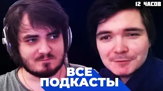 Убермаргинал и Мэддисон (Uebermarginal & Maddyson) - Все подкасты, 12 часов