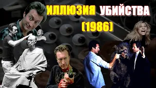 ОБЗОР фильма "ИЛЛЮЗИЯ УБИЙСТВА" (1986) F/X с Брайаном Брауном и Брайаном Деннехи