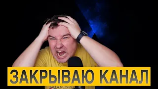 ЗАКРЫВАЮ КАНАЛ