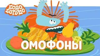 Омофоны - Бодо Бородо | ПРЕМЬЕРА 2022! | мультфильмы для детей 0+