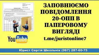 Заповнюємо повідомлення 20-ОПП в паперовому вигляді 2021