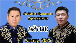 АЙТЫС2023. МЕЙІРБЕК СҰЛТАНХАН мен СЕРІК ҚУАНҒАНның АЙТЫСЫ #2023 #айтыс #жаңаайтыс