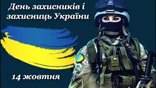 Привітання з Днем Захисників України. День Захисника України.