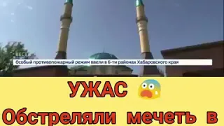 Ужас обстреляли мечеть в день праздника