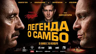 Легенда о самбо - Русский трейлер (2023)