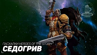 Пасхалки Heroes of the Storm - Седогрив (Русская озвучка).