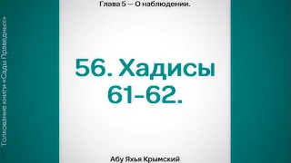 56. Сады Праведных. Глава 5. Хадисы 61, 62.