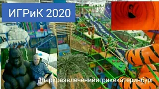 Парк развлечений ПЛАНЕТА ИГРиК 2020 Екатеринбург