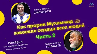 Эфир: Часть 2 🌙 Как пророк Мухаммад ﷺ завоевал сердца всех людей (день 4-й)  🌙  Доктор Мохамад Хамед