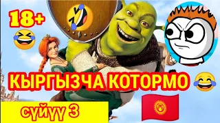 🤣 КЫРГЫЗЧА КОТОРМО / СҮЙҮҮ 3/