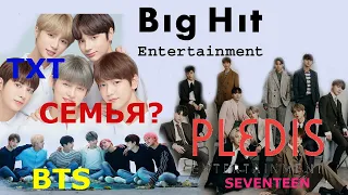 BTS SEVENTEEN BIGHIT PLEDIS ТЕПЕРЬ СЕМЬЯ? | БОЛТАЛКА С RIV