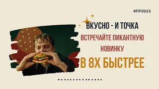 Вкусно - и точка — «Встречайте пикантную новинку» в 8х быстрее | PRO Рекламу