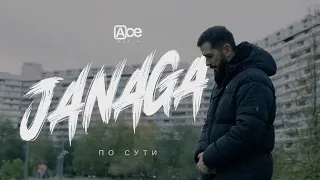 JANAGA - По сути (премьера клипа)