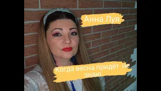 Анна Луя - Когда весна придёт не знаю...Песня из к/ф "Весна на Заречной улице" (1963)