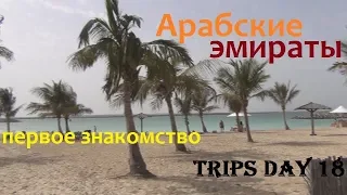 Trips Day 18. ОАЭ, перелёт, отель, первое знакомство, Шарджа, пляжи в Шардже.