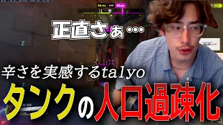 タンクの人口過疎は正直さぁ… タンクについて語るta1yo【 OverWatch 2 / ta1yo 切り抜き】