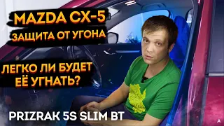 🐱‍🏍Охранный комплекс 🔥Mazda CX-5 + Prizrak 5s с уже установленной сигнализацией StarLine✅