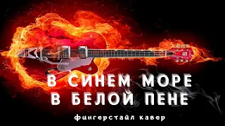 Песня из мультфильма - " В синем море, в белой пене". Фингерстайл кавер. Акустика. Am.