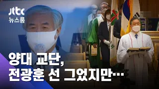 '전광훈 이단 여부' 논의도 못 한 총회…양대 교단, 왜 / JTBC 뉴스룸