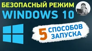 Безопасный режим Windows 10. Как запустить безопасный режим?