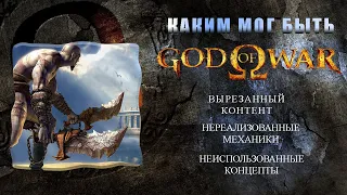 GOD OF WAR 2005 (Бог войны 2005) вырезанный и удалённый контент