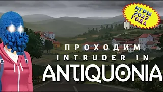 [RU/EN] Intruder In Antiquonia | Игры 2022 года | Часть 1/2 (начало) | Тётя Сара приехала