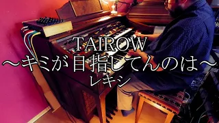 【エレクトーン演奏】レキシ「TAIROW～キミが目指してんのは～」・Rekishi - "TAIROW ~kimi ga mezashitennowa~"・on Electone D85 / D800