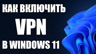 VPN в Windows 11 как добавить