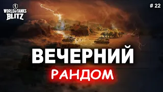 WoT Blitz - Вечерний рандом #22