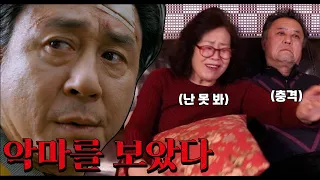 "악마를 보았다"를 보고 충격받은 오순과 의걸!!