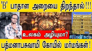 'B' பாதாள அறையை திறந்தால்!!! | உலகம் அழியுமா? | பத்மனாபசுவாமி கோயில் வழக்கு தீர்ப்பின் மர்மங்கள்! |