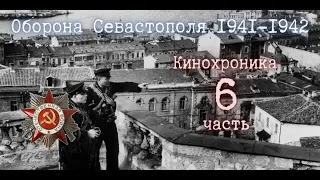 ★ Оборона Севастополя 1941-1942. Кинохроника 6 часть.