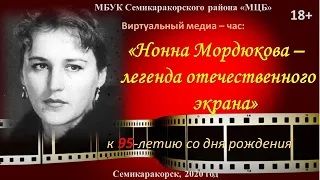 Нонна Мордюкова -  легенда отечественного экрана