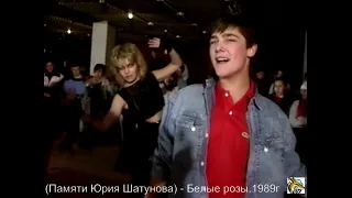 (Памяти Юрия Шатунова) Юрий Шатунов - Белые розы. HD (1989 год) 6.09.1973 -23.06.2022