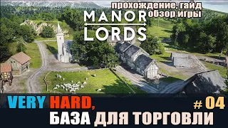 Manor Lords on Very Hard #04  База для начала торговли