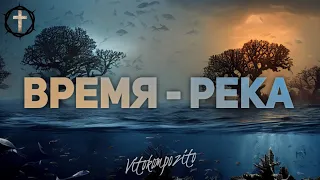 Христианские Песни - Время-Река - Vitocompozito