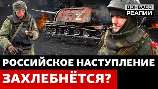 Как долго российская армия сможет наступать? | Донбасс Реалии