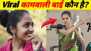 Viral कामवाली बाई कौन है?😱 l Kaamwali Bai Sheela l Kaamwali Bai Viral Video  #shorts