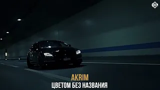 Akrim - Цветом без названия (ПРЕМЬЕРА)