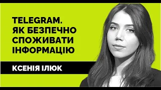 Telegram. Як безпечно споживати інформацію. Ксенія Ілюк | Лекція від «Як не стати овочем»