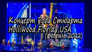 Концерт Рода Стюарта(Florida.USA)февраль 2022