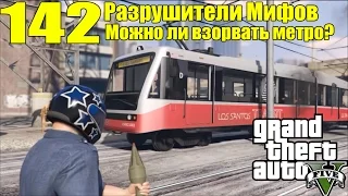 GTA 5 - Разрушители Мифов [Можно ли ВЗОРВАТЬ МЕТРО?] ЧАСТЬ #142