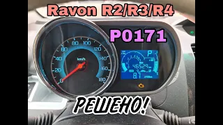 Ravon R2 R3 R4 ошибка P0171 - РЕШЕНО!