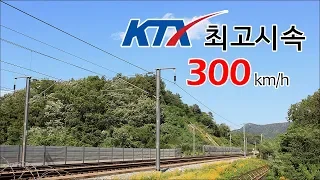 [KTX] KTX 최고시속 300km/h 통과영상모음