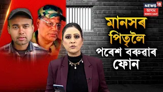 ULFA(I)| মানস বৰগোঁহাইৰ পিতৃলৈ পৰেশ বৰুৱাৰ ফোন | পিতৃক কি কলে পৰেশ বৰুৱাই?N18V