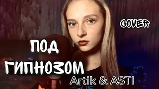 ПОД ГИПНОЗОМ кавер | Dasha Dream | ( cover Artik & ASTI )