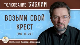 Возьми свой крест (Мф. 16:24)  Профессор Андрей Сергеевич Десницкий