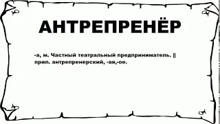 АНТРЕПРЕНЁР - что это такое? значение и описание