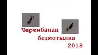 чертибанан безмотылка 2018